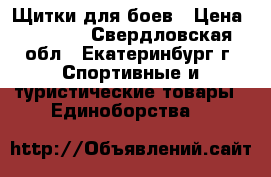 Щитки для боев › Цена ­ 2 000 - Свердловская обл., Екатеринбург г. Спортивные и туристические товары » Единоборства   